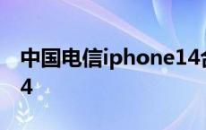 中国电信iphone14合约机 中国电信iphone4 