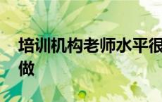 培训机构老师水平很烂 培训机构的老师很难做 