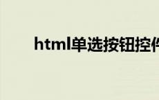 html<radio>单选按钮控件标签 htmlradio 