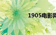 1905电影网 79电影网 