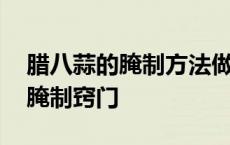 腊八蒜的腌制方法做法及功效窍门 腊八蒜的腌制窍门 