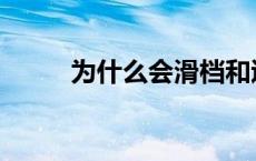 为什么会滑档和退档 滑档和退档 