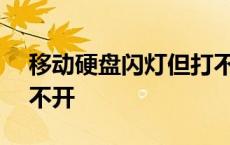 移动硬盘闪灯但打不开 usbhdd移动硬盘打不开 