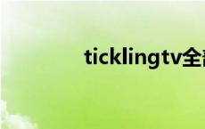 ticklingtv全部 ticklingtv 