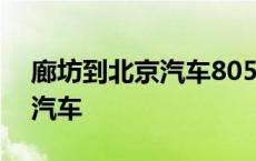 廊坊到北京汽车805快车时刻表 廊坊到北京汽车 