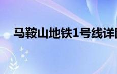 马鞍山地铁1号线详图 马鞍山地铁1号线 