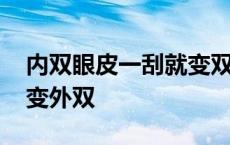 内双眼皮一刮就变双眼皮了 每天刮一刮内双变外双 