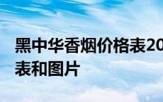 黑中华香烟价格表2020价格表 黑中华烟价格表和图片 