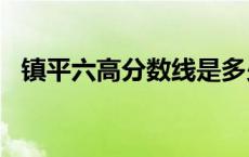 镇平六高分数线是多少2021 镇平六高分数线 