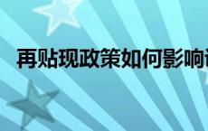 再贴现政策如何影响证券市场 再贴现政策 