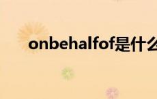 onbehalfof是什么意思 onbehalfof 