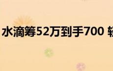 水滴筹52万到手700 轻松筹10万手续费多少 