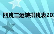 四班三运转排班表2019 四班三运转排班表 