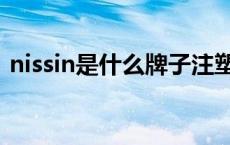 nissin是什么牌子注塑机 nissin是什么牌子 