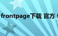 frontpage下载 官方 frontpage是什么软件 