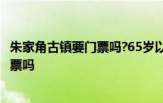 朱家角古镇要门票吗?65岁以上门票优惠吗? 朱家角古镇要门票吗 