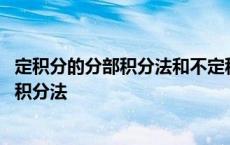 定积分的分部积分法和不定积分的分部积分法 定积分的分部积分法 