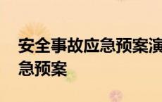 安全事故应急预案演练多久一次 安全事故应急预案 