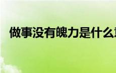 做事没有魄力是什么意思 魄力是什么意思 