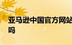 亚马逊中国官方网站入口 亚马逊中国是正品吗 