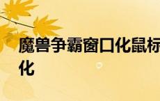 魔兽争霸窗口化鼠标移出屏幕 魔兽争霸窗口化 