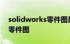 solidworks零件图是什么格式 solidworks零件图 