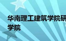 华南理工建筑学院研究生宿舍 华南理工建筑学院 