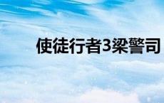 使徒行者3梁警司 使徒行者2梁斯敏 