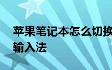 苹果笔记本怎么切换输入法 笔记本怎么切换输入法 