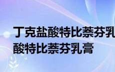 丁克盐酸特比萘芬乳膏的功效与作用 丁克盐酸特比萘芬乳膏 