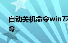 自动关机命令win7不管用 win7自动关机命令 