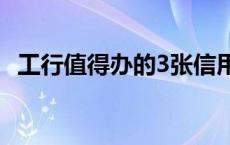 工行值得办的3张信用卡 工行小额账户管理费 