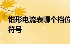 钳形电流表哪个档位测电流 钳形电流表档位符号 