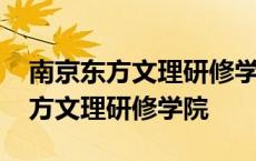 南京东方文理研修学院是野鸡大学吗 南京东方文理研修学院 