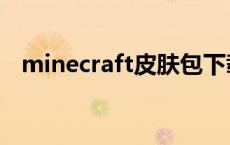 minecraft皮肤包下载 minecraft皮肤站 