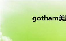 gotham美剧 gotham 