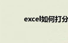 excel如何打分数 如何打分数 