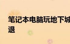 笔记本电脑玩地下城闪退 笔记本玩地下城闪退 