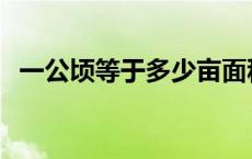 一公顷等于多少亩面积 一公顷等于多少亩 