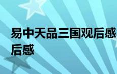 易中天品三国观后感2000字 易中天品三国观后感 