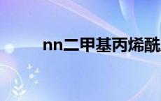 nn二甲基丙烯酰胺 甲基丙烯酰胺 