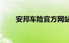 安邦车险官方网站 安邦车险怎么样 