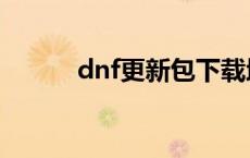 dnf更新包下载地址 dnf更新包 