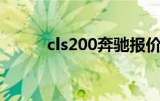 cls200奔驰报价2020款 cls200 