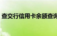 查交行信用卡余额查询 交行信用卡账单查询 