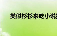 类似杉杉来吃小说推荐 类似杉杉来吃 