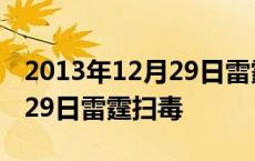 2013年12月29日雷霆扫毒战役 2013年12月29日雷霆扫毒 