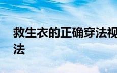 救生衣的正确穿法视频教程 救生衣的正确穿法 