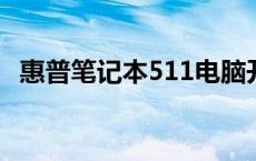 惠普笔记本511电脑开机不了 惠普笔记本511 