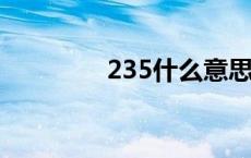 235什么意思 23什么意思 